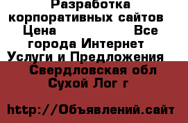Разработка корпоративных сайтов › Цена ­ 5000-10000 - Все города Интернет » Услуги и Предложения   . Свердловская обл.,Сухой Лог г.